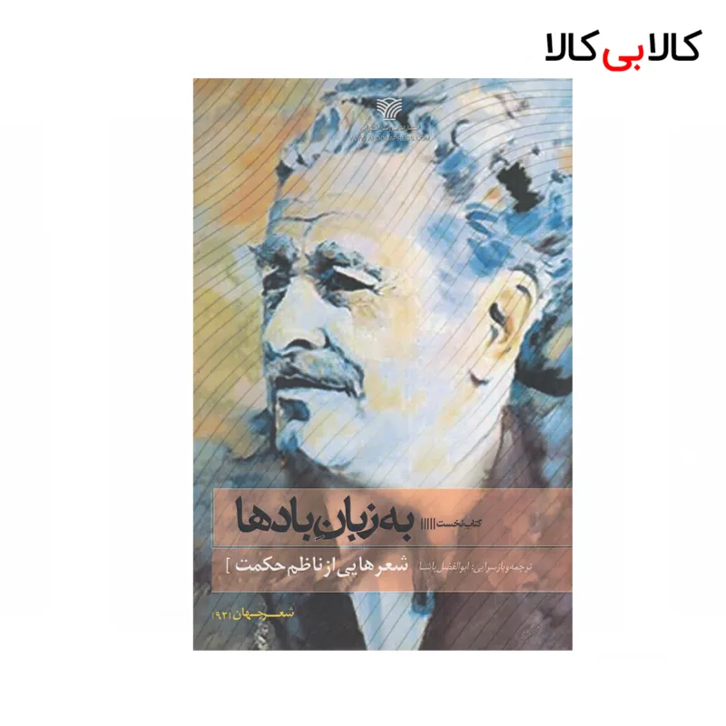 کتاب به زبان بادها اثر ناظم حکمت انتشارات سرزمین اهورایی