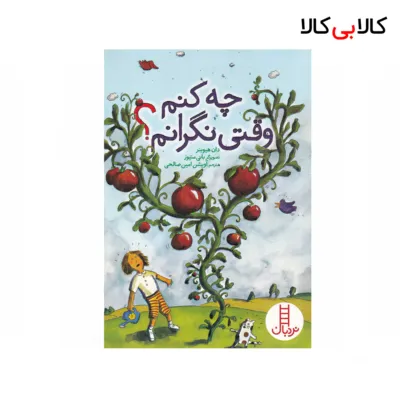 کتاب چه کنم وقتی نگرانم؟ اثر دان هیوبنر نشر نردبان
