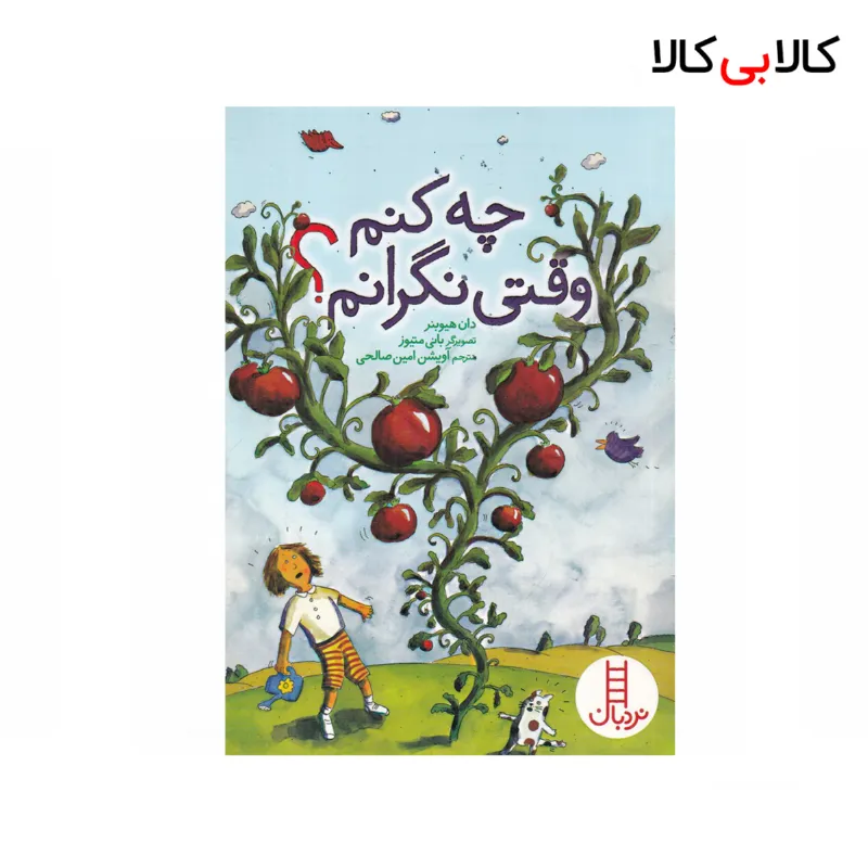 کتاب چه کنم وقتی نگرانم؟ اثر دان هیوبنر نشر نردبان