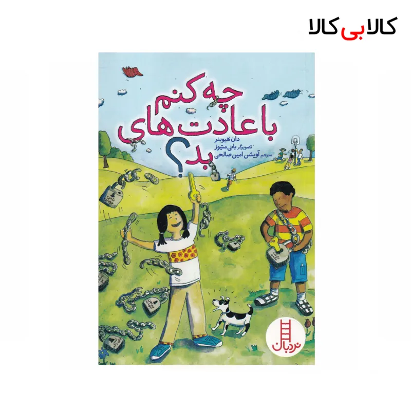 کتاب چه کنم با عادت‌های بد؟ اثر دان هیوبنر نشر نردبان