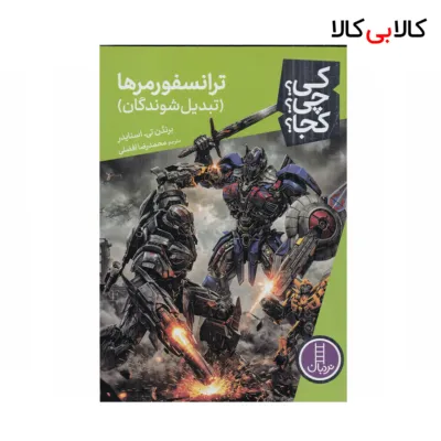 کتاب کی؟ چی؟ کجا: ترانسفورمرها(تبدیل‌شوندگان) اثر برندن تی. اسنایدر نشر نردبان