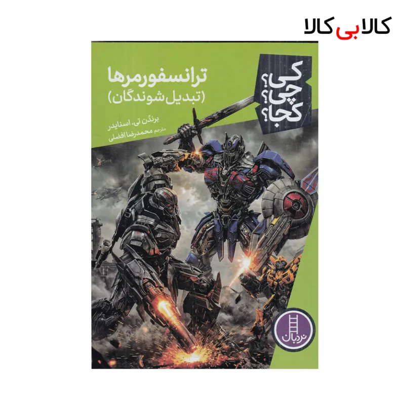 کتاب کی؟ چی؟ کجا: ترانسفورمرها(تبدیلشوندگان) اثر برندن تی. اسنایدر نشر نردبان