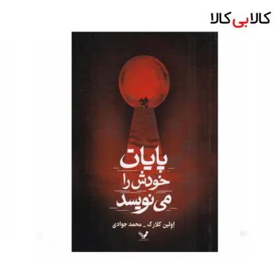 کتاب پایان خودش را می‌نویسد اثر محمد جوادی انتشارات کتابسرای تندیس
