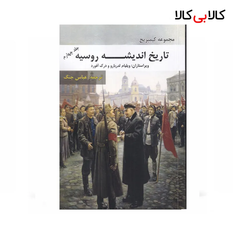 کتاب تاریخ اندیشه روسیه 4 اثر جمعی از نویسندگان نشر بزنگاه