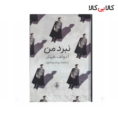 کتاب نبرد من اثر آدولف هیتلر نشر عطر کاج
