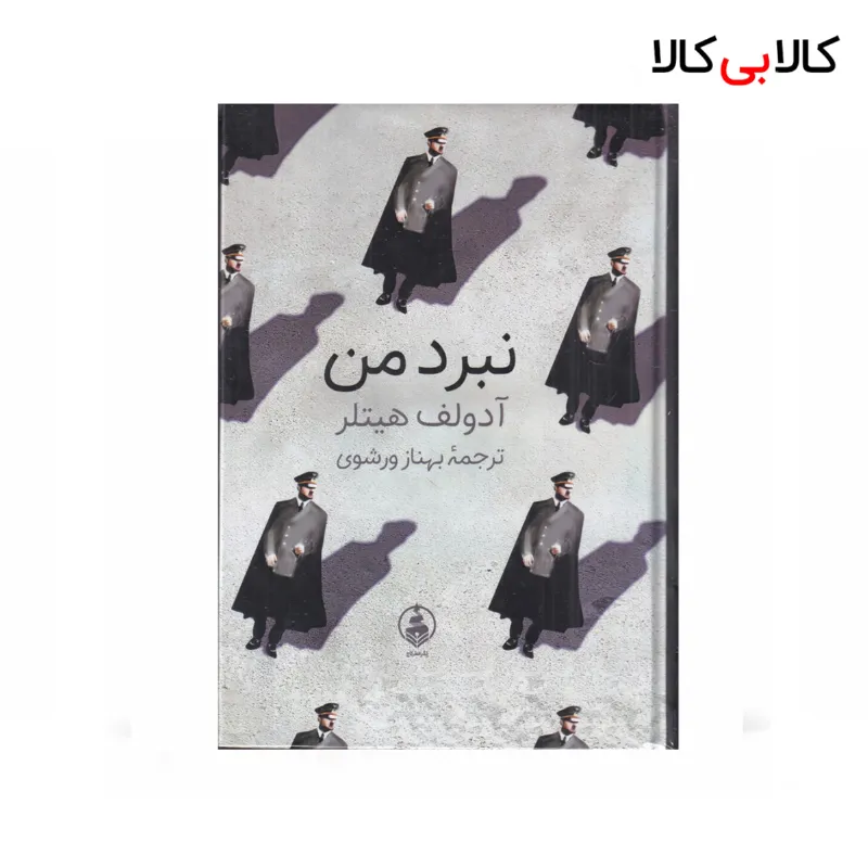 کتاب نبرد من اثر آدولف هیتلر نشر عطر کاج