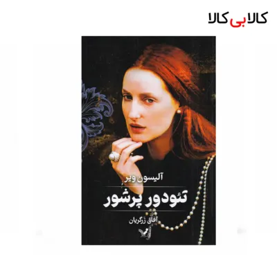 کتاب تئودور پرشور اثر آلیسون ویر نشر کتابسرای تندیس