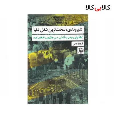 کتاب شهروندی سخت‌ترین شغل دنیا اثر فرهاد ناجی نشر مروارید