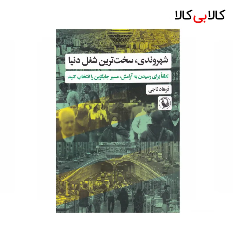 کتاب شهروندی سختترین شغل دنیا اثر فرهاد ناجی نشر مروارید