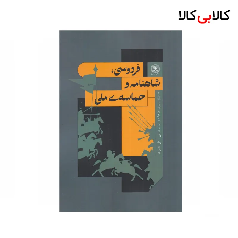 کتاب فردوسی، شاهنامه و حماسه‌ی ملی اثر علی حصوری نشر کتاب سرزمین