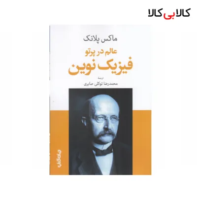 کتاب عالم در پرتو فیزیک نوین اثر ماکس پلانک نشر جهان کتاب
