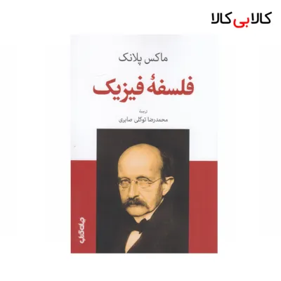کتاب فلسفه‌ی فیزیک اثر ماکس پلانک نشر جهان کتاب