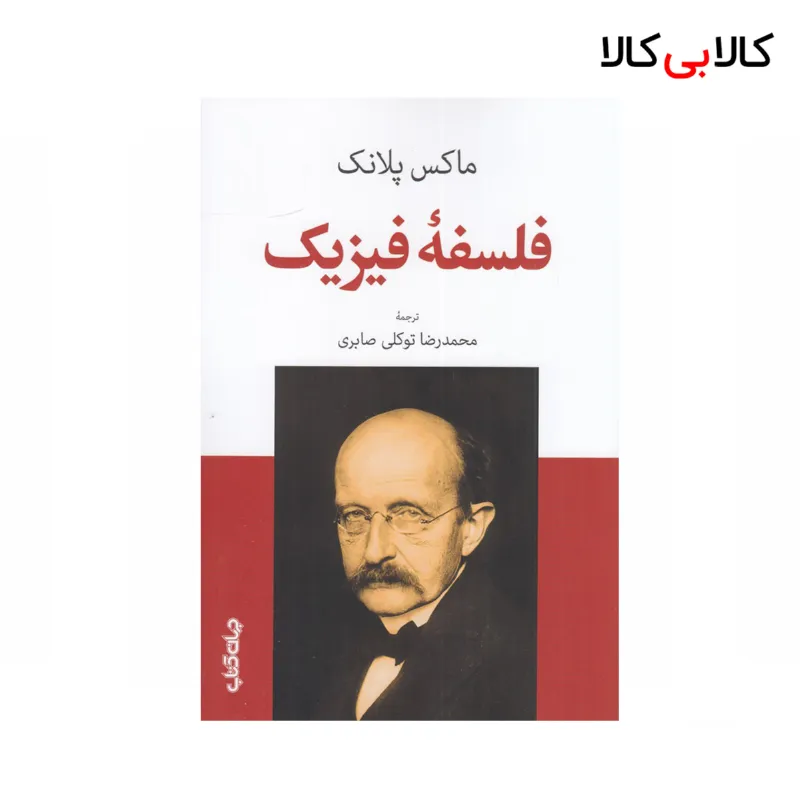 کتاب فلسفهی فیزیک اثر ماکس پلانک نشر جهان کتاب
