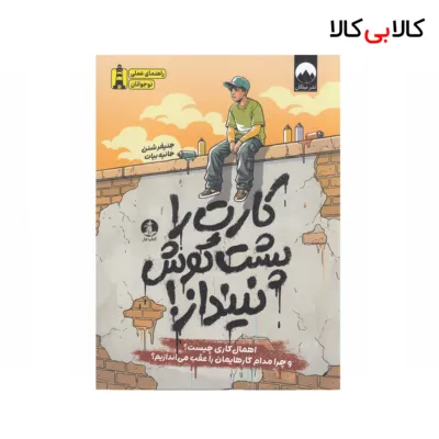 کتاب کارت را پشت گوش نینداز! اثر جنیفر شنن نشر کتاب چار