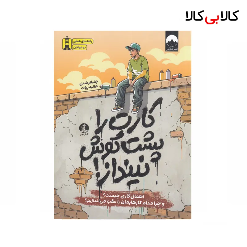 کتاب کارت را پشت گوش نینداز! اثر جنیفر شنن نشر کتاب چار