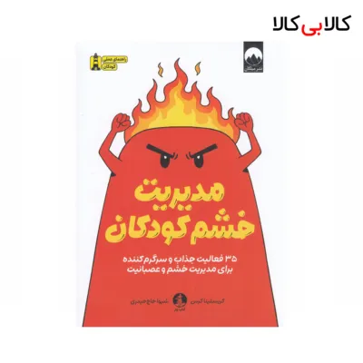 کتاب مدیریت خشم کودکان اثر کریستینا کرس نشر کتاب چار