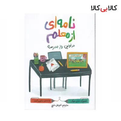 کتاب نامهای از معلم در اولین روز مدرسه اثر شانون السن نشر زرافه