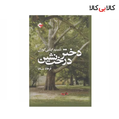 کتاب دختر درخت‌ نشین اثر شبنم ایشی گوزل نشر بازتاب نگار
