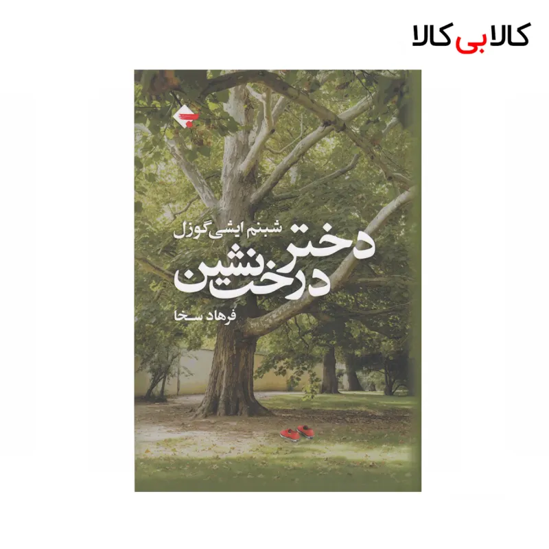 کتاب دختر درخت نشین اثر شبنم ایشی گوزل نشر بازتاب نگار