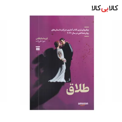 کتاب طلاق اثر فریدا مک‌فادن نشر شبنا