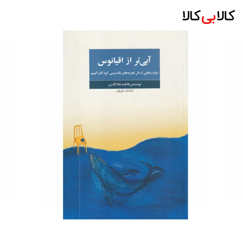 کتاب آبی‌تر از اقیانوس اثر فاطمه علاالدین نشر فراروان