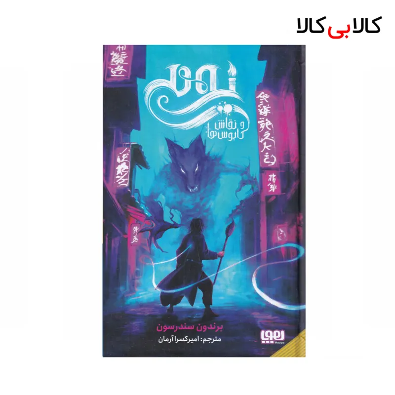 کتاب یومی و نقاش کابوس‌ها اثر برندون سندرسون نشر هوپا جلد گالینگور
