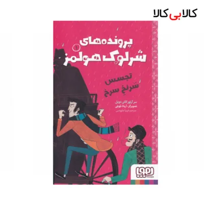 کتاب پرونده‌های شرلوک هولمز 1: تجسس سرنخ سرخ اثر آرتور کانن دویل نشر هوپا