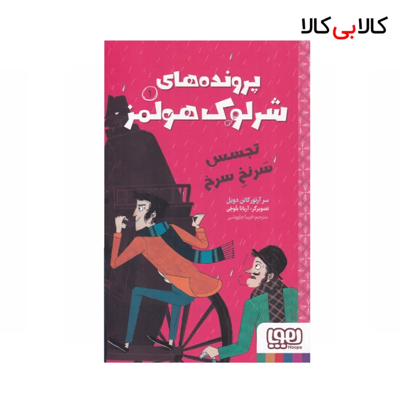 کتاب پرونده‌های شرلوک هولمز 1: تجسس سرنخ سرخ اثر آرتور کانن دویل نشر هوپا