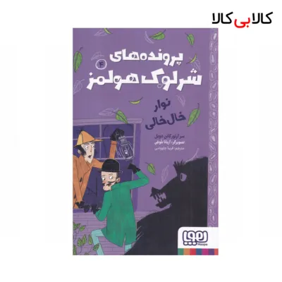 کتاب پرونده‌های شرلوک هولمز 4: نوار خال‌خالی اثر آرتور کانن دویل نشر هوپا