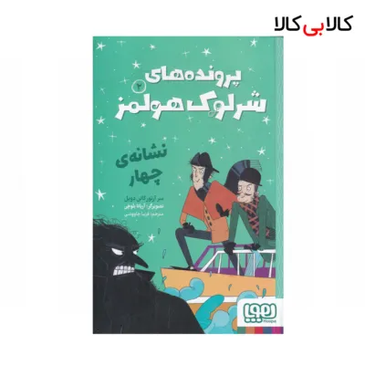 کتاب پرونده‌های شرلوک هولمز 2: نشانه‌ی چهار اثر آرتور کانن دویل نشر هوپا