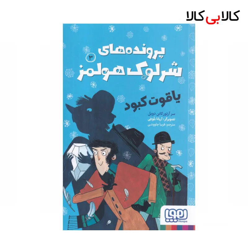 کتاب پرونده‌های شرلوک هولمز 3: یاقوت کبود اثر آرتور کانن دویل نشر هوپا