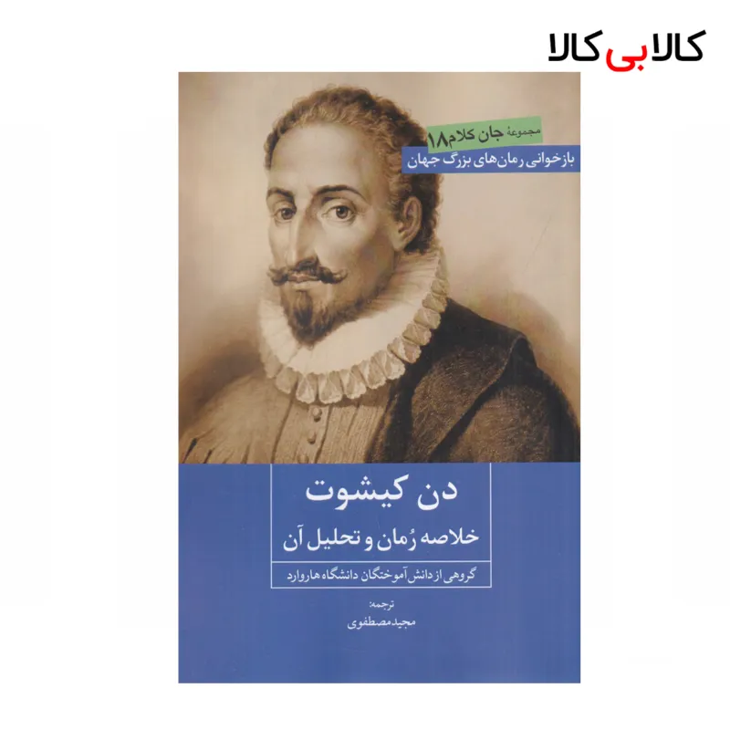 کتاب دن کیشوت: خلاصه‌ی رمان و تحلیل آن اثر جمعی از نویسندگان نشر روزنه کار