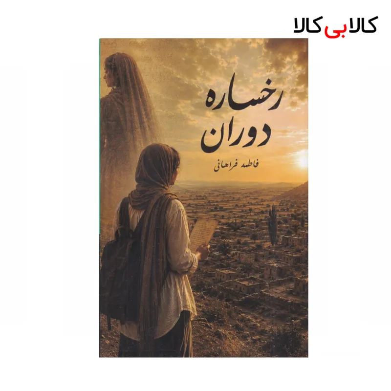 کتاب رخساره دوران اثر فاطمه فراهانی نشر روزنه کار