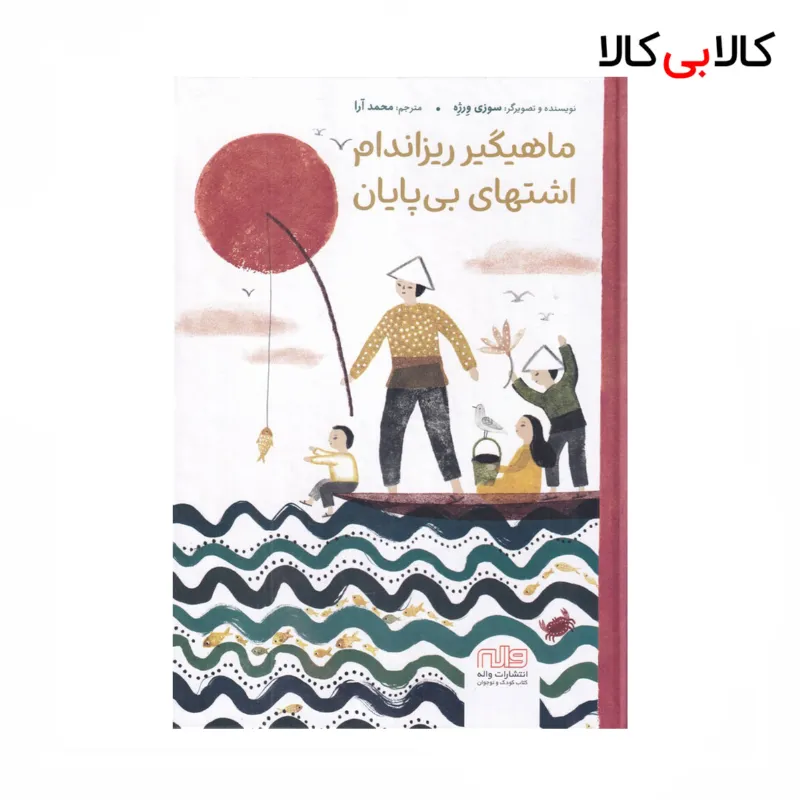 کتاب ماهیگیر ریزاندام اشتهای بیپایان اثر سوزی ورژه نشر واله جلد گالینگور