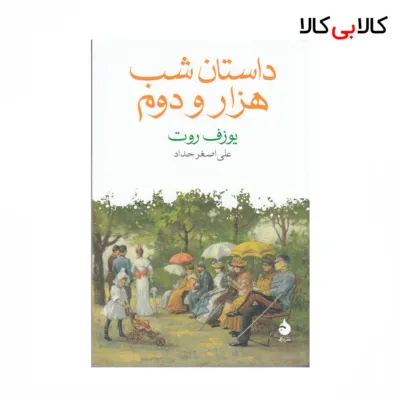 کتاب داستان شب هزار و دوم اثر یوزف روت نشر ماهی