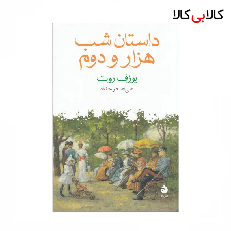 کتاب داستان شب هزار و دوم اثر یوزف روت نشر ماهی