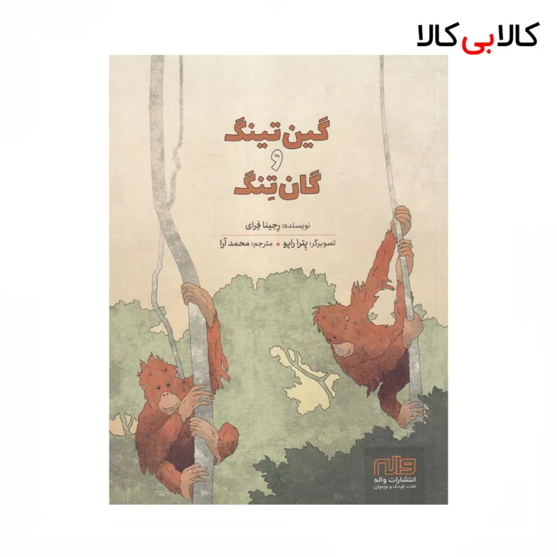 کتاب گین تینگ و گان تنگ اثر رجینا فرای نشر واله