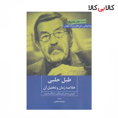 کتاب طبل حلبی: خلاصه‌ی رمان و تحلیل آن اثر جمعی از نویسندگان نشر روزنه کار