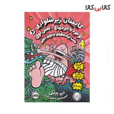 کتاب کاپیتان زیرشلواری 6 و نبرد با ابردماغ بخش اول: شب براده‌های بدبوی بینی اثر دیو پیلکی نشر پرتقال