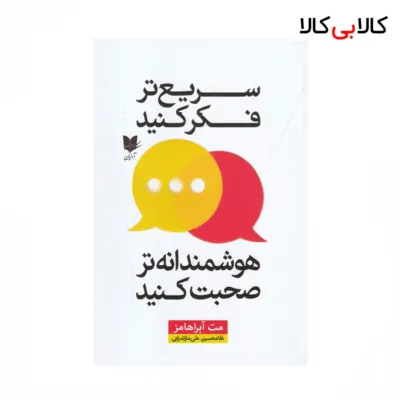 کتاب سریع‌تر فکر کنید، هوشمندانه‌تر صحبت کنید اثر مت آبراهامز نشر آرایان