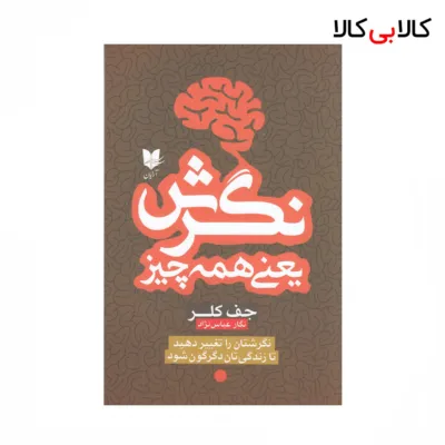 کتاب نگرش یعنی همه چیز اثر جف کلر نشر آرایان