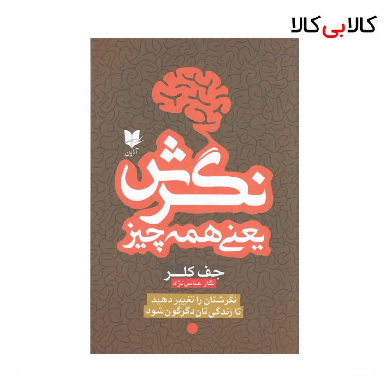 کتاب نگرش یعنی همه چیز اثر جف کلر نشر آرایان