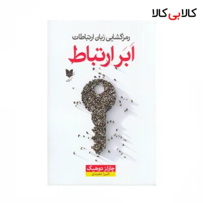 کتاب رمزگشایی زبان ارتباط ابر ارتباط اثر چارلز دوهیگ نشر آرایان