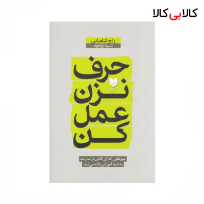 کتاب حرف نزن عمل کن اثر راج شامانی نشر آرایان
