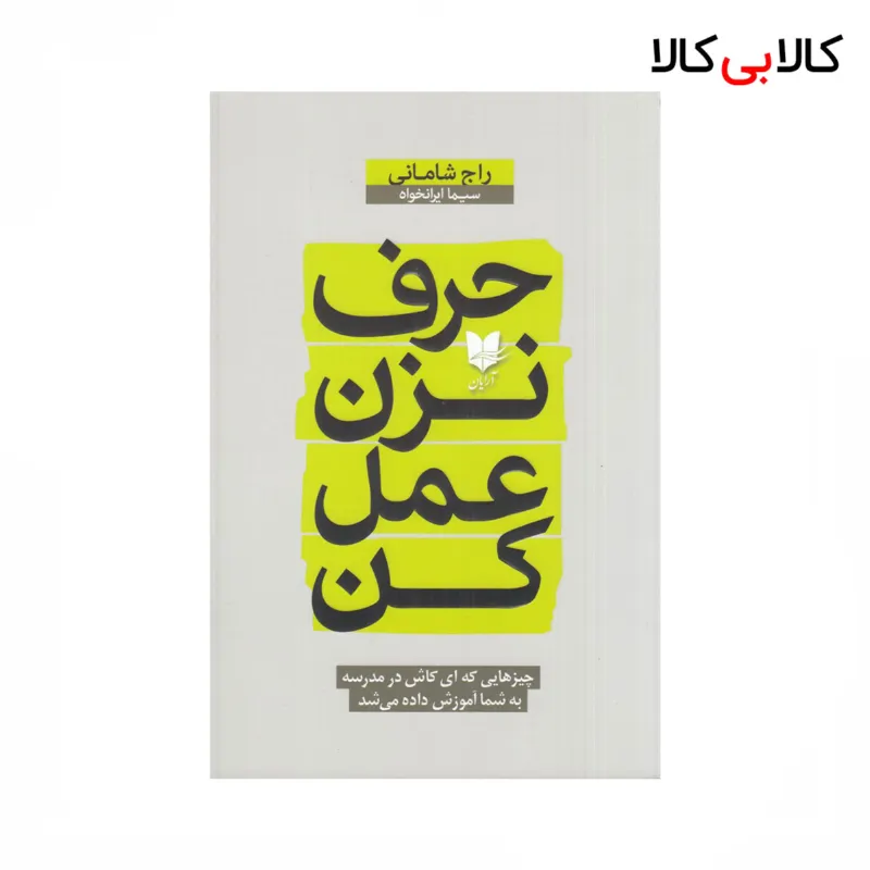کتاب حرف نزن عمل کن اثر راج شامانی نشر آرایان