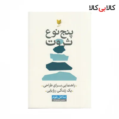 کتاب پنج نوع ثروت: راهنمایی برای طراحی یک زندگی رویایی اثر ساحل بلوم نشر آرایان