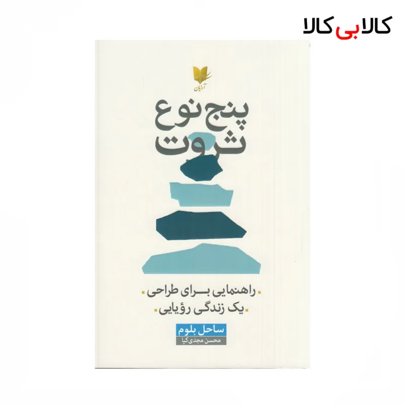 کتاب پنج نوع ثروت: راهنمایی برای طراحی یک زندگی رویایی اثر ساحل بلوم نشر آرایان