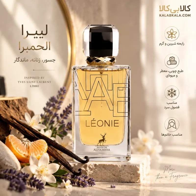 ادکلن لیبرا زنانه الحمبرا Alhambra Libbra