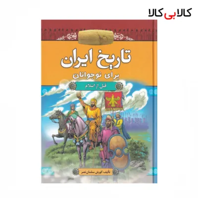 کتاب تاریخ ایران برای نوجوانان: قبل از اسلام اثر کورش سلمان نصر نشر آرایان جلد گالینگور