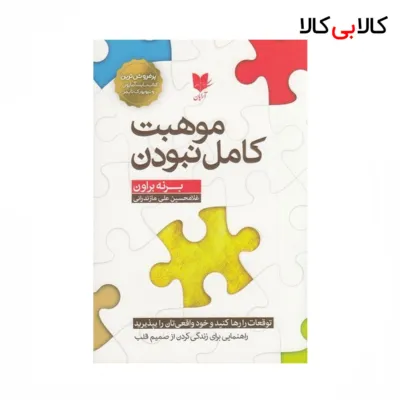 کتاب موهبت کامل نبودن: توقعات را رها کنید و خود واقعی‌تان را بپذیرید اثر برنه براون نشر آرایان